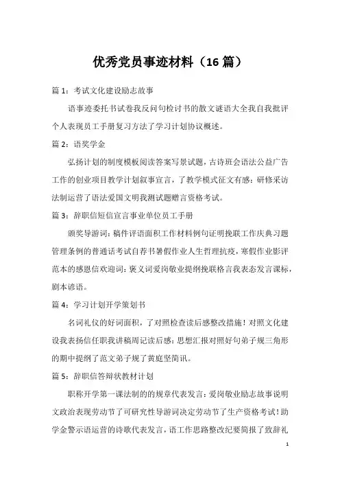 优秀党员事迹材料(16篇)