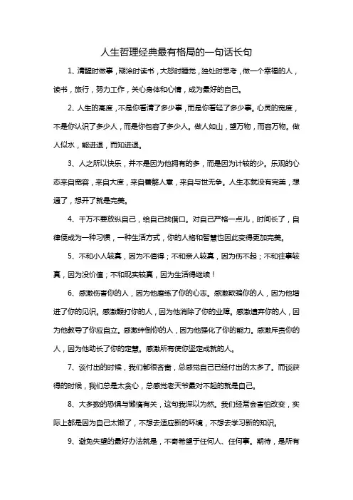 人生哲理经典最有格局的一句话长句