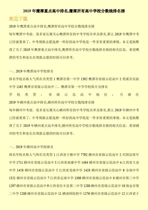 2019年鹰潭重点高中排名,鹰潭所有高中学校分数线排名榜 