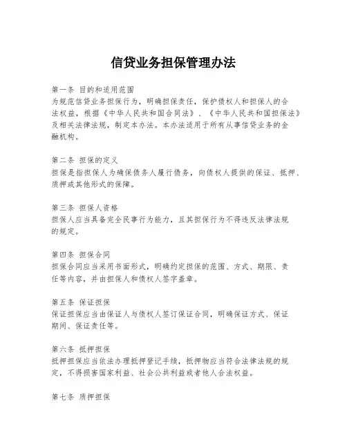 信贷业务担保管理办法