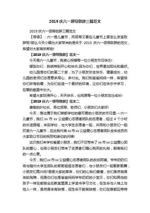 2019庆六一领导致辞三篇范文