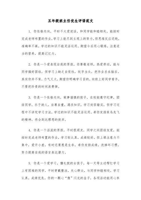 五年级班主任优生评语范文（2篇）