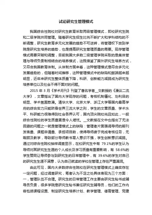 试论研究生管理模式