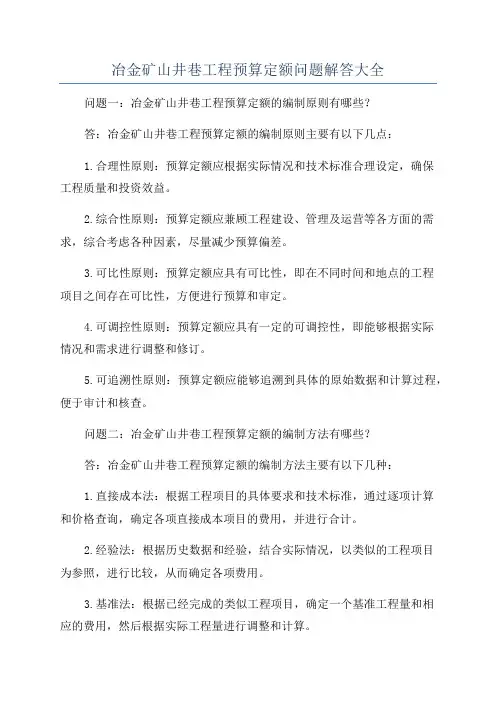 冶金矿山井巷工程预算定额问题解答大全