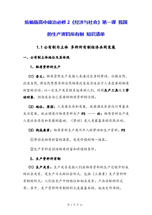 统编版高中政治必修2《经济与社会》第一课 我国的生产资料所有制 知识清单