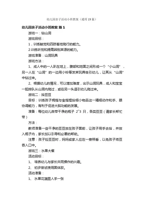 幼儿园亲子活动小班教案（通用19篇）