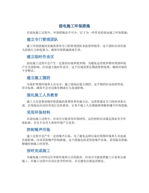 弱电 施工环保措施