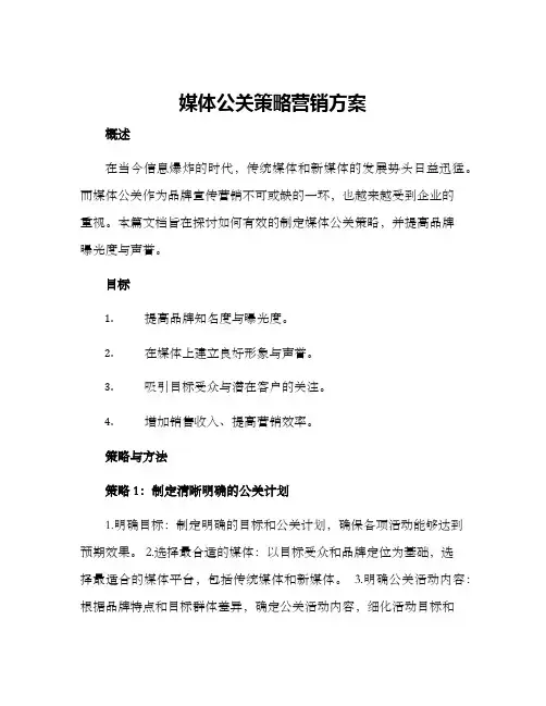 媒体公关策略营销方案