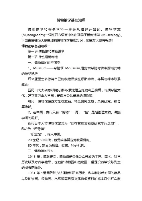 博物馆学基础知识