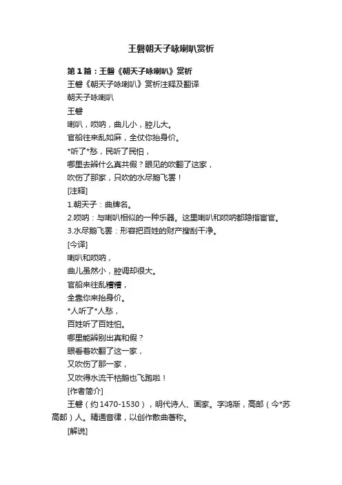 王磐朝天子咏喇叭赏析