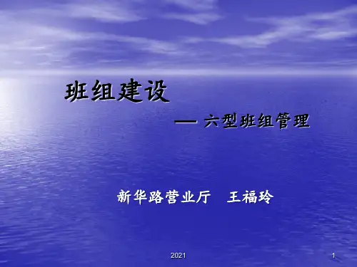 六型班组建设培训(最终)PPT课件
