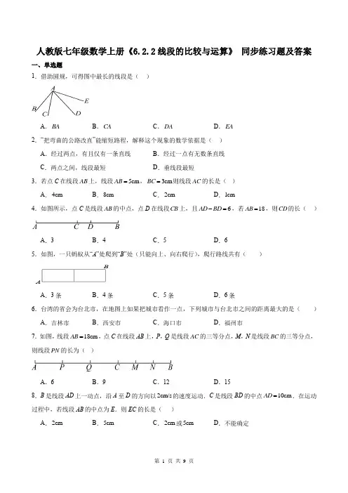 人教版七年级数学上册《6.2.2线段的比较与运算》 同步练习题及答案