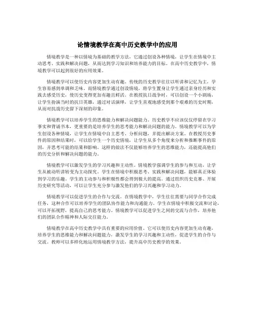 论情境教学在高中历史教学中的应用