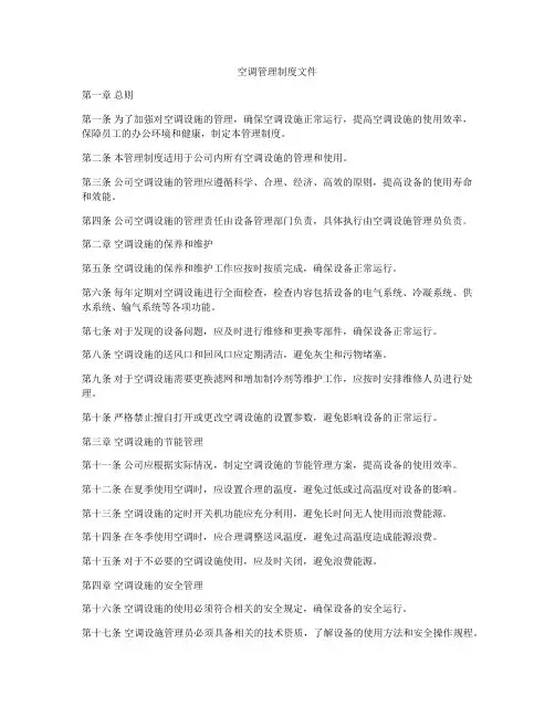空调管理制度文件