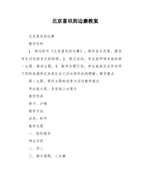 北京喜讯到边寨教案
