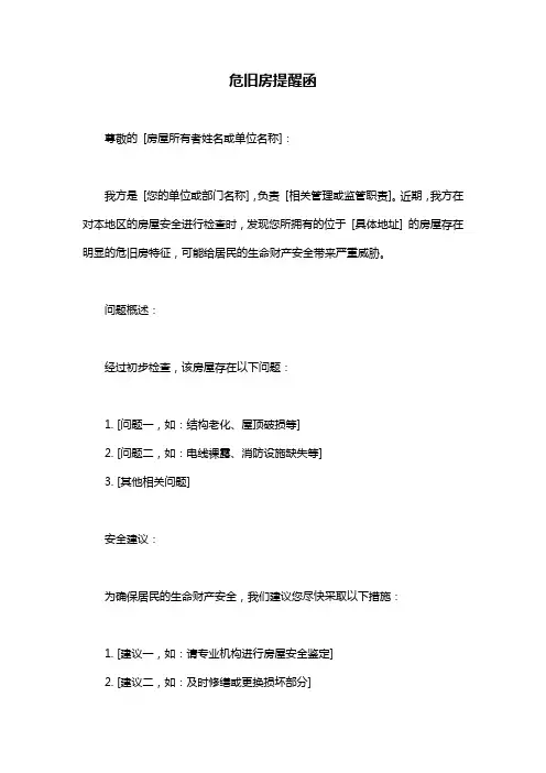 危旧房提醒函
