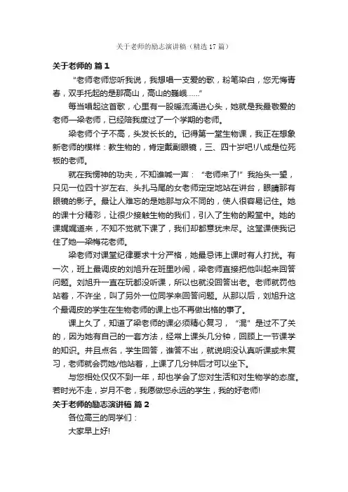 关于老师的励志演讲稿（精选17篇）