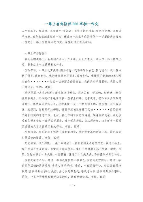 一路上有你陪伴600字初一作文