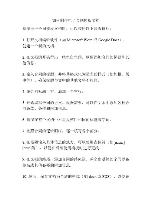 如何制作电子合同模板文档