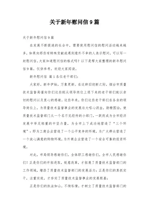 关于新年慰问信9篇