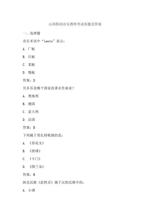 山西特岗音乐教师考试真题及答案