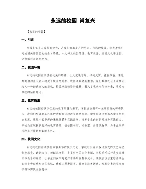永远的校园 肖复兴