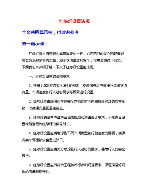 红绿灯设置法规