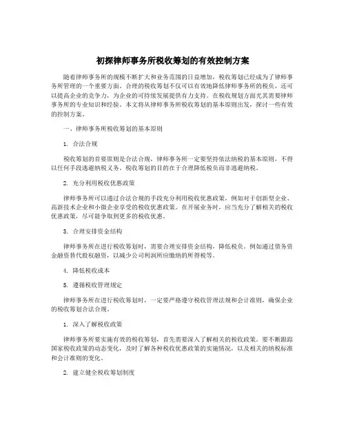 初探律师事务所税收筹划的有效控制方案