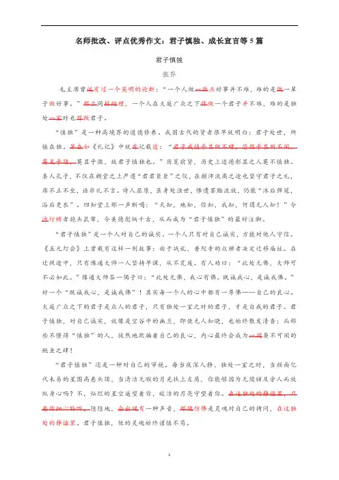 高中作文 名师评点优秀作文：君子慎独、成长宣言等5篇(附精批细评)