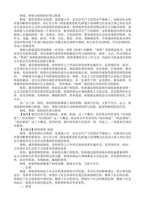制度、体制、机制的区别与联系