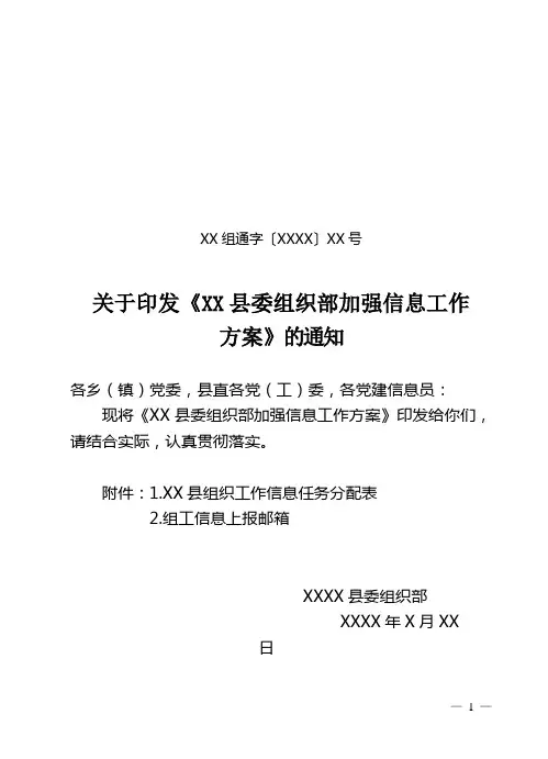 XX组通字【XXXX】XX号关于印发《XX县委组织部加强信息工作的方案》的通知