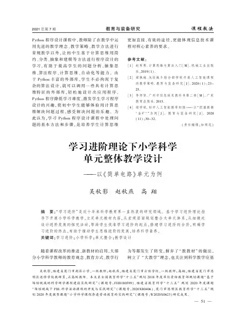 学习进阶理论下小学科学单元整体教学设计——以《简单电路》单元为例