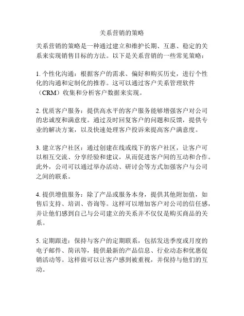 关系营销的策略