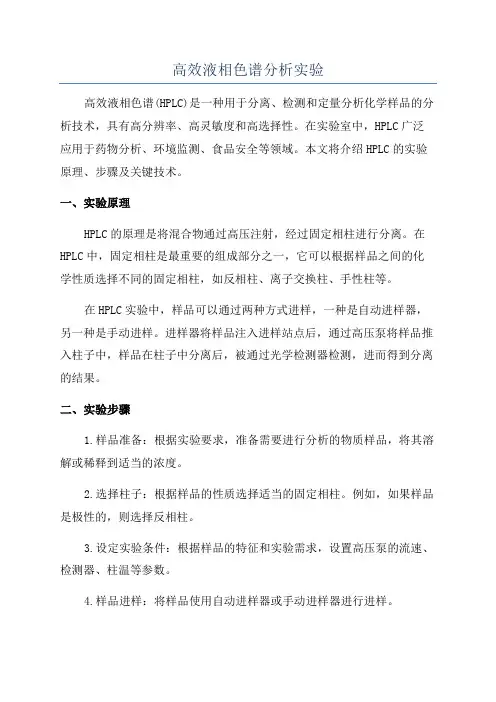 高效液相色谱分析实验
