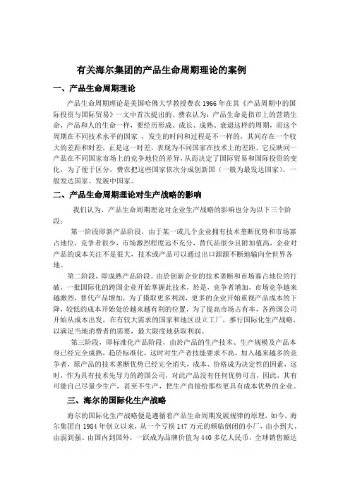 (可直接使用)有关海尔集团的产品生命周期理论的案例.doc