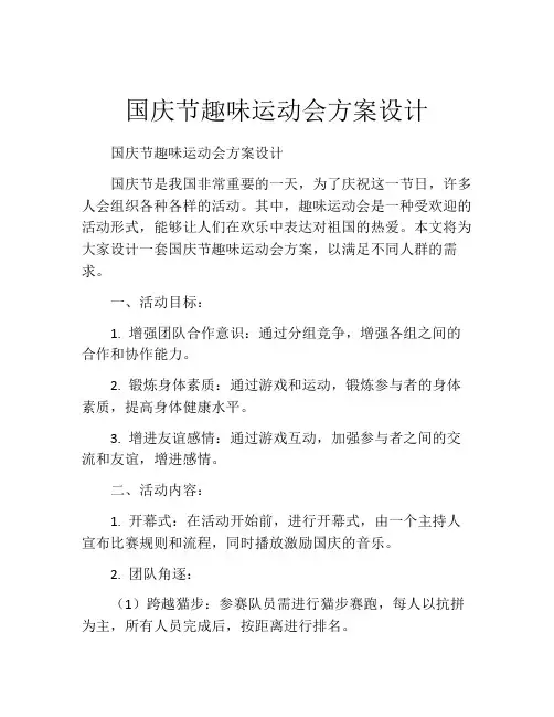 国庆节趣味运动会方案设计