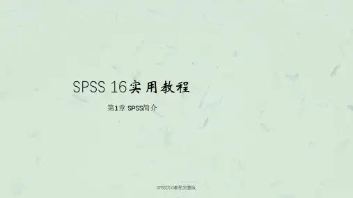 SPSS16.0教程完整版课件