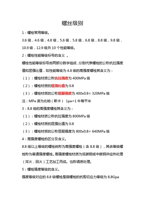 螺丝级别