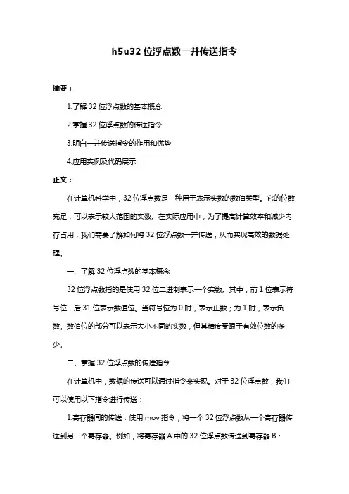 h5u32位浮点数一并传送指令