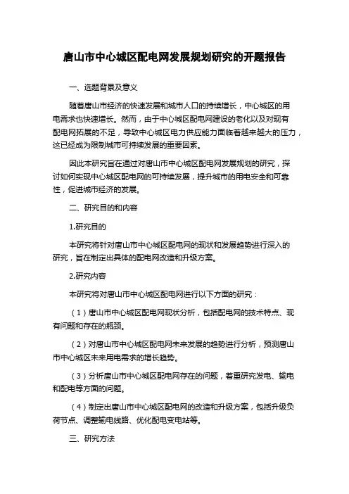 唐山市中心城区配电网发展规划研究的开题报告