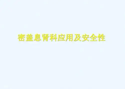 密盖息-肾性骨病治疗
