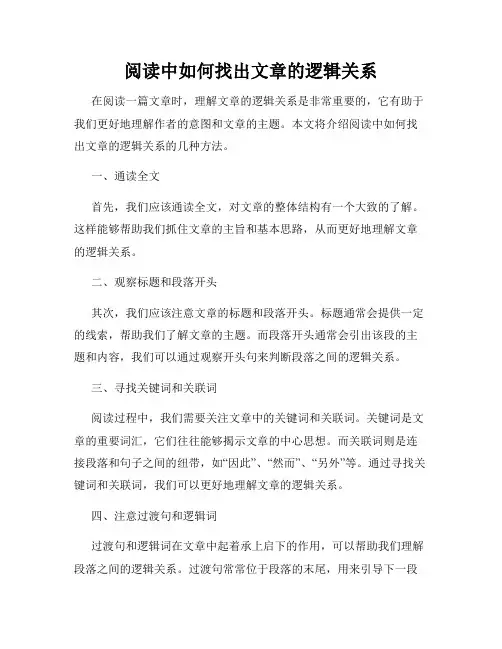 阅读中如何找出文章的逻辑关系