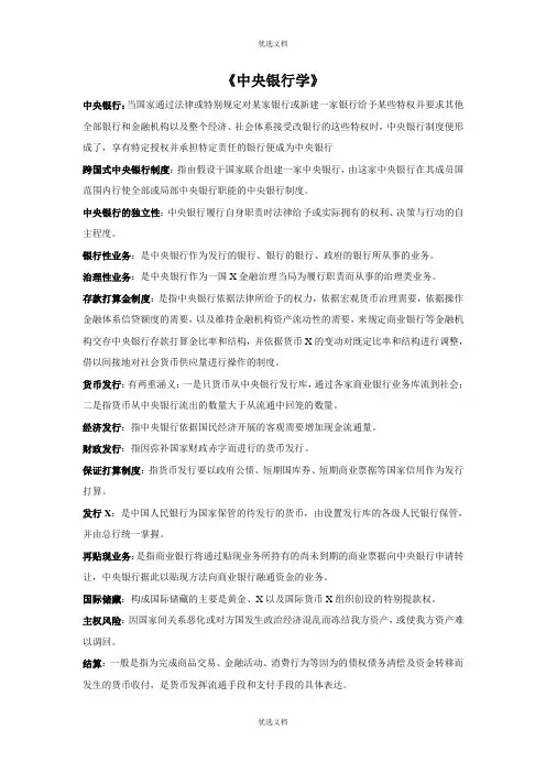 中央银行学重点精编