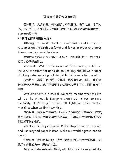 环境保护英语作文80词