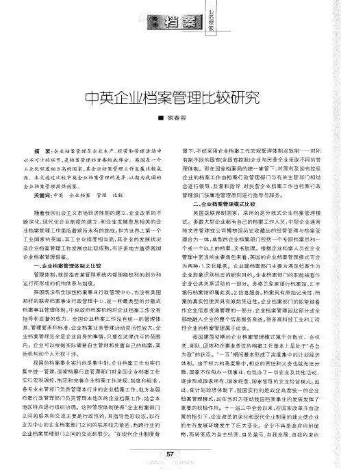 中英企业档案管理比较研究