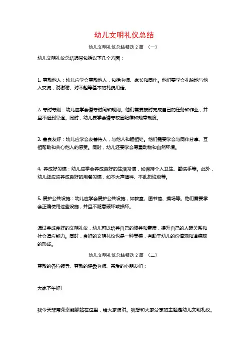 幼儿文明礼仪总结2篇