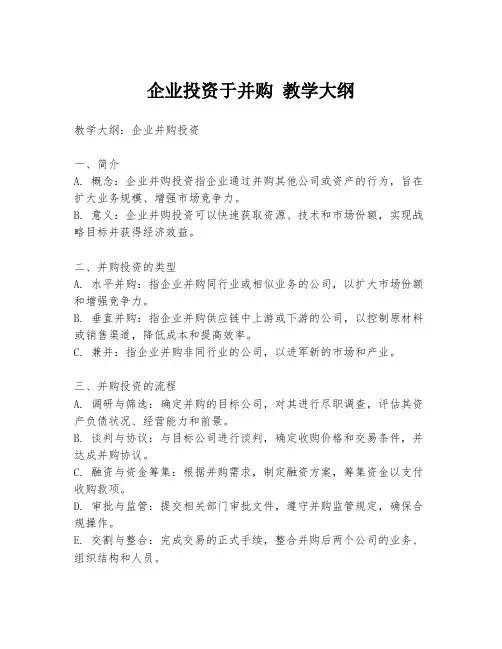 企业投资于并购 教学大纲