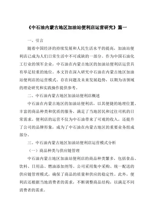 《中石油内蒙古地区加油站便利店运营研究》范文