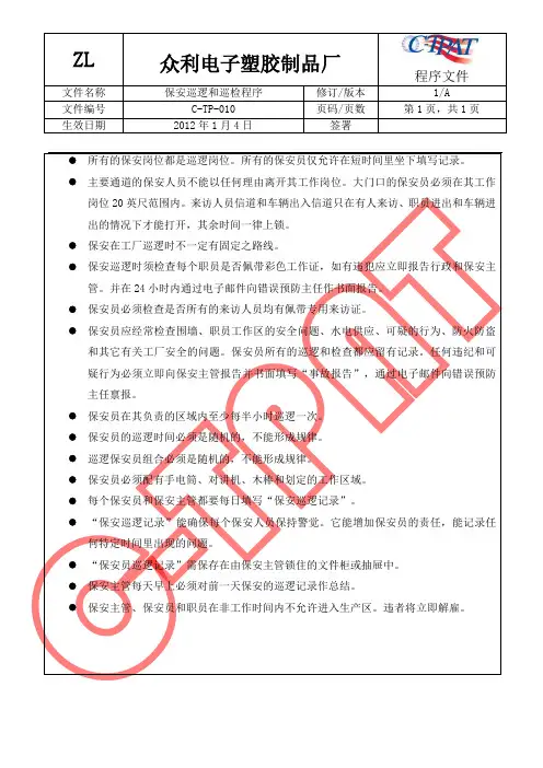 GSV SCS SCAN 反恐全套程序文件1GSV SCS SCAN 反恐全套程序文件 保安巡逻和巡检程序