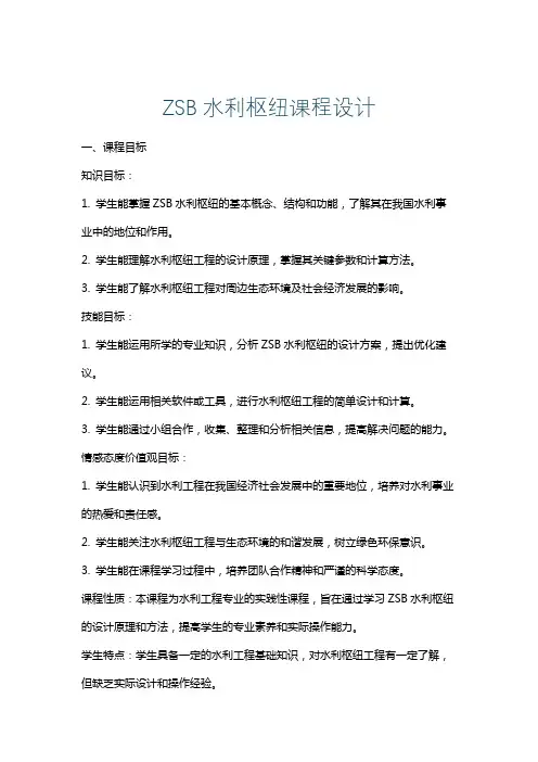 ZSB水利枢纽课程设计